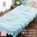 ポイント3倍 【エントリーでP10倍】今治 5重 ガーゼケット シングル くしゅくしゅ コットン 国産 今治 ふわふわ ケット 暖かめ 春用 夏用 ケット 体にしっかりフィット