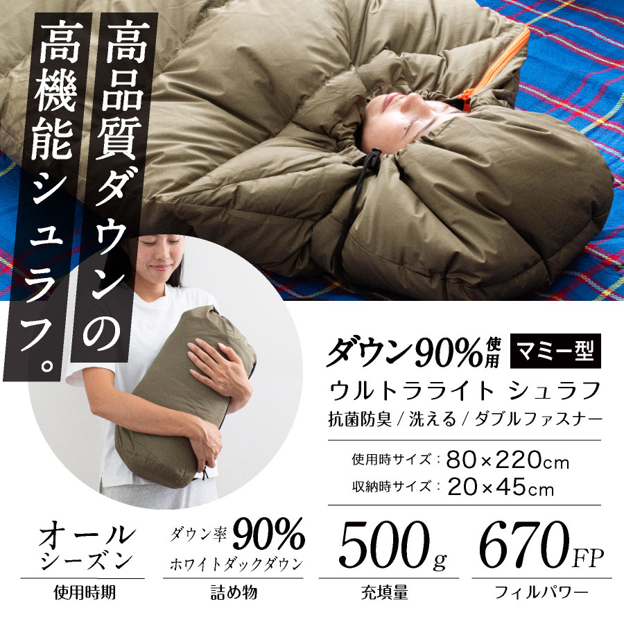 【最大50%OFFクーポン！7/19 20:00〜】寝袋 マミー型 シュラフ ダウンシュラフ マミーシュラフ 選べる羽毛量500g 耐寒温度0℃〜-20℃ 高級ダウン650FP寝袋 羽毛寝袋 登山シュラフ キャンプ アウトドア 防災用 避難用 防水 冬キャンプ 防寒 marukomaruko-10001987 日本産布団の夢眠 サンプル画像2