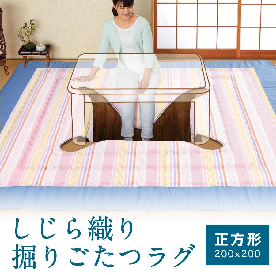 【本日⇒エントリーでP5倍】しじら織り 掘りごたつ ラグ 正方形 200×200cm 綿 和風 おしゃれ 滑り止め付き しじら織り 和モダン 綿 掘りごたつ対応 涼しい アウトレット 売り切り特価