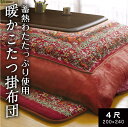 【本日⇒エントリーでP7倍】こたつ掛け布団 4尺 単品 こたつ 掛布団 洗える 厚手 選べる こたつ布団 コタツ 厚掛け コタツ布団 暖かい おしゃれ かわいい アウトレット 売り切り特価