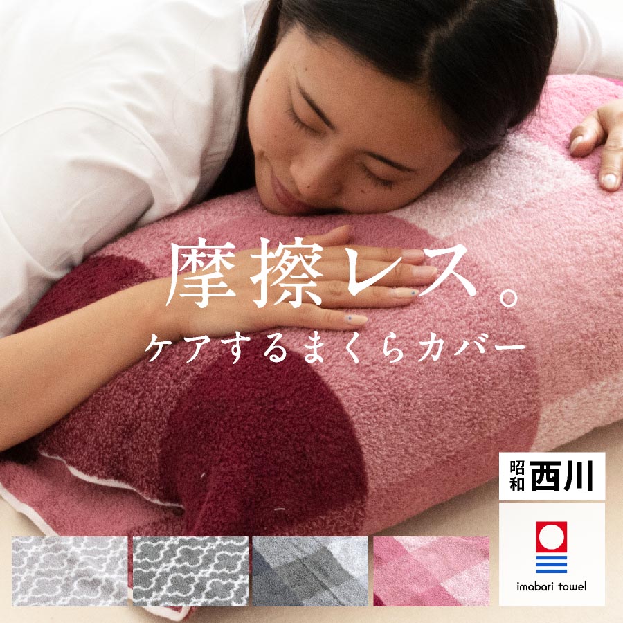【本日⇒エントリーでP5倍】＼摩擦レス。髪・肌をケアするカバー／ 昭和西川 今治タオル のびのび枕カ