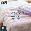 【7月7日⇒P6倍】西川 2枚合わせ毛布 もこもこ ブランケット スター 姫家具 シングル昭和西川 洗える 丸洗い 軽い 暖か あったか