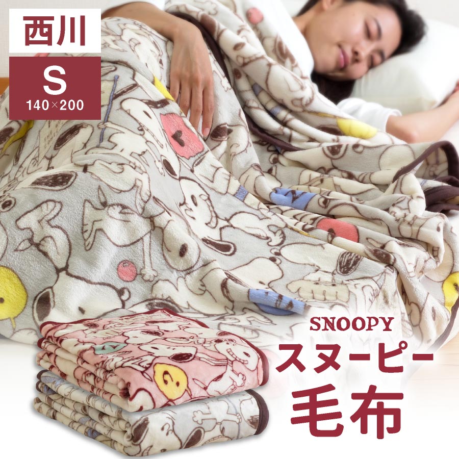 西川 毛布 スヌーピー シングル ニューマイヤー毛布軽量 800g 西川リビング 毛布 snoopy スヌーピー 毛布 シングル マイクロファーバー ブランケット 子供から大人まで長く愛される人気シリーズ おしゃれ キャラクター かわいい