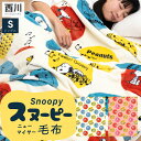 【本日⇒ポイント3倍】西川 毛布 スヌーピー2023 ブランケット シングルあったか 軽量 ニューマイヤー毛布 子供から大人まで愛される人気シリーズ SNOOPY キャラクター かわいい 洗える 丸洗い 軽い 暖か