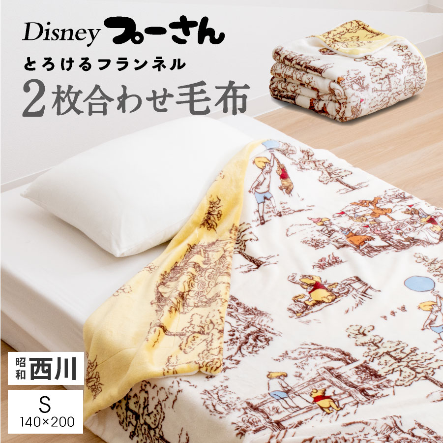 西川 毛布 シングル ディズニー プーさん 2枚合わせ毛布 ブランケット くまのプーさん 洗える 掛毛布 毛布 シングル リバーシブル 昭和西川 毛布 Disney 寝具 暖か ポカポカ