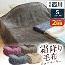 楽天日本産布団の夢眠【本日⇒ポイント3倍】★2枚組⇒1枚/2,680円★ 西川 毛布 霜降り シングル ニューマイヤー毛布 ブランケット シングル 杢調 マーブル 洗える もっちり肉厚 ボリューム ファー調 掛毛布 毛布 昭和西川 毛布 寝具