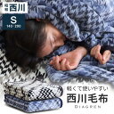 【本日⇒P3倍】昭和西川 毛布 シングル ブランケット ニューマイヤー毛布軽量 リビング お昼寝にも ブランケット 西川 毛布 シングルサイズ 静電気防止