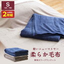 【本日⇒ポイント3倍】2枚組毛布 シングル ニューマイヤー毛布軽量 毛布 シングル マイクロファーバー ブランケット 子供から大人まで おしゃれ