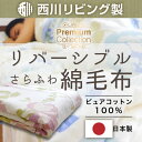 アウトレット!!【西川リビング】コットン綿100% さらふわ綿毛布 シングルサイズ 西川 洗える 夏用 綿毛布 タオルケット として オールシーズン使用可能 ガーゼ 毛布 リバーシブル ピュアコットン 綿100% 洗える ウォッシャブル 訳あり 在庫処分 最安値に挑戦