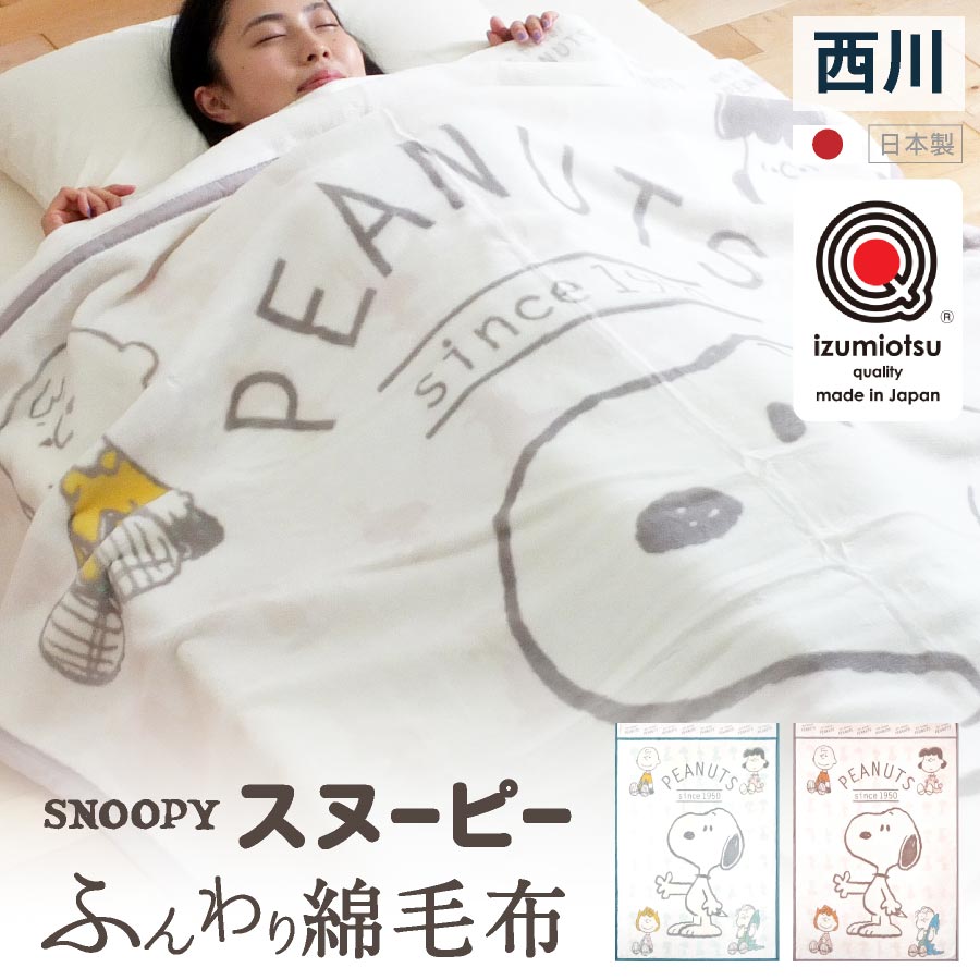 ＼極上ふんわりボリューム／ 国産 西川 綿毛布 シングル スヌーピー SNOOPY シングル 綿100% 毛布洗える 西川リビング 泉大津 日本製 スヌーピー ブランケット 厚め シングルサイズ かわいい コットン ブランケット シングル 綿毛布