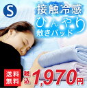 【送料無料】接触冷感 ひんやり敷きパッド シングル夏用 接触冷感 レーヨン シルクのようなやさしい触れ心地 吸汗速乾 ひんやりパッド クールパット 送料無料 敷パット 涼しい 洗える ウォッシャブル 軽量 軽い100×205 シングルサイズ