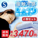 【送料無料】接触冷感 ひんやり敷きパッド2枚セット シングル夏用 接触冷感 レーヨン シルクのようなやさしい触れ心地 吸汗速乾 ひんやりパッド 2枚組 クールパット 送料無料 敷パット 涼しい 洗える ウォッシャブル 軽量 軽い100×205 シングルサイズ