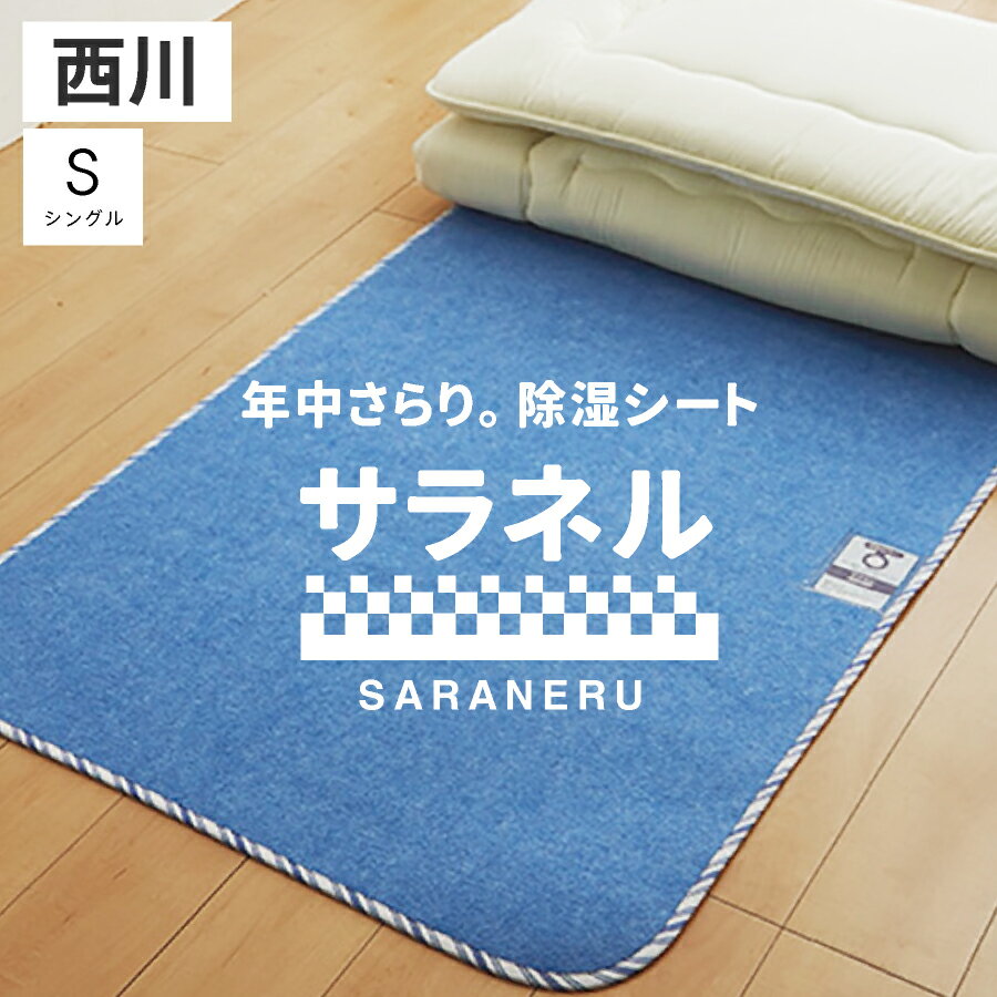 西川 除湿シート サラネル シングル シリカゲルBタイプ使用 敷きパッド 西川 シリカゲル除湿シート 梅雨のカビ 細菌対策 マンションの結露対策にも 敷き布団 マットレス 敷きパッド の下に敷くだけ