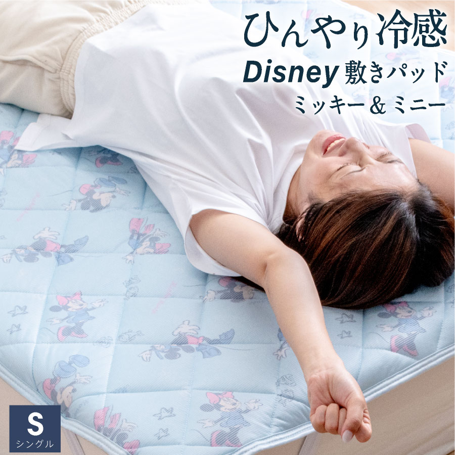 西川 ひんやり 冷感 敷きパッド ディズニー ミッキー ミニー シングル クール パッド昭和西川 夏 ひんやり 涼感 しきパッド キャラクター Disney ミッキーマウス ミニーマウス シーツ シングル 敷きパット 涼しい ひんやり 敷パッドのサムネイル