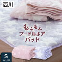 【本日⇒ポイント3倍】西川 暖か 敷きパッド シングル もこもこ ボア西川 冬 敷きパッド シープ調 毛布 暖かい ふわふわ もちもち 肌触り あたたか あったか 寝具 洗える 丸洗い パッド ベッドパッド しきパッド 敷き 毛布 ベッドパッド