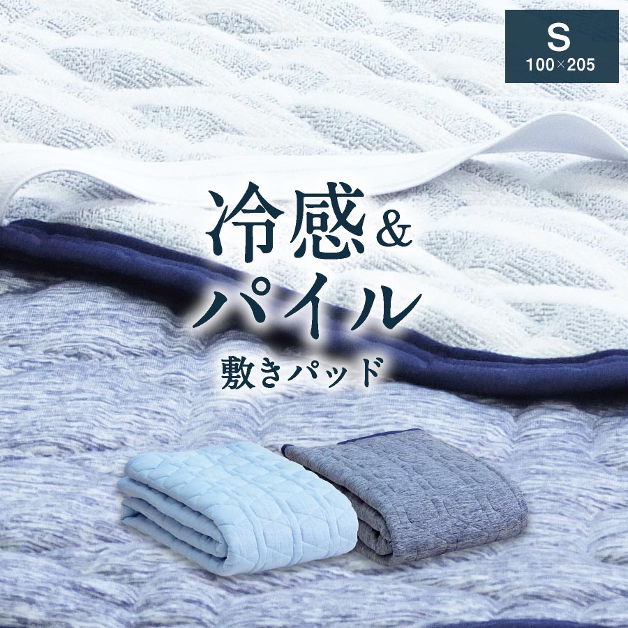 敷きパッド 冷感&パイル リバーシブル ひんやり 冷感 綿100% パイル 敷きパッド シングル 接触冷感 ク..