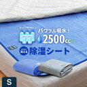 【驚異2500ml！パワフル吸水!!】除湿シート シングル 洗える調湿シート 吸湿シート 除湿パッド 吸湿パッド 調湿パッド シングル 洗える 洗濯機 使用可能 シリカゲル 敷きパッド