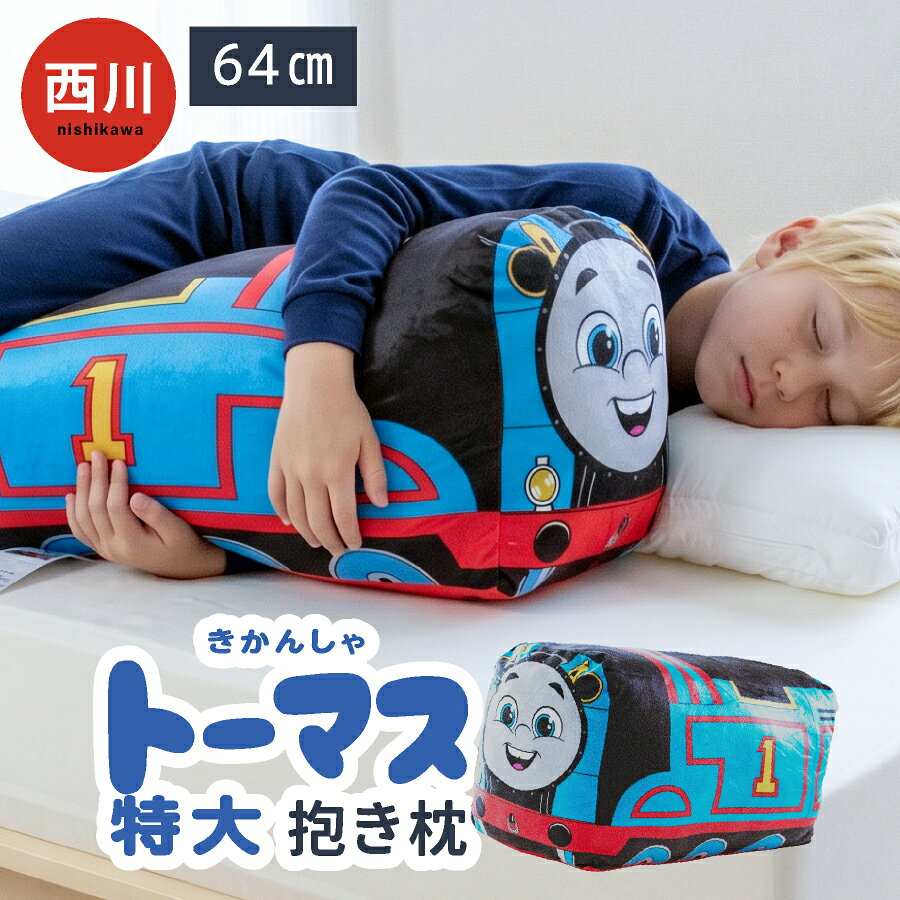 楽天市場】きかんしゃ トーマス 枕カバーの通販