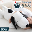 【本日⇒P3倍】＼特大サイズ／ 西川 スヌーピー 抱き枕 全長90cm snoopy西川リビング 抱き枕 キャラクター 大きい 抱き枕 ぬいぐるみ peanuts スヌーピー