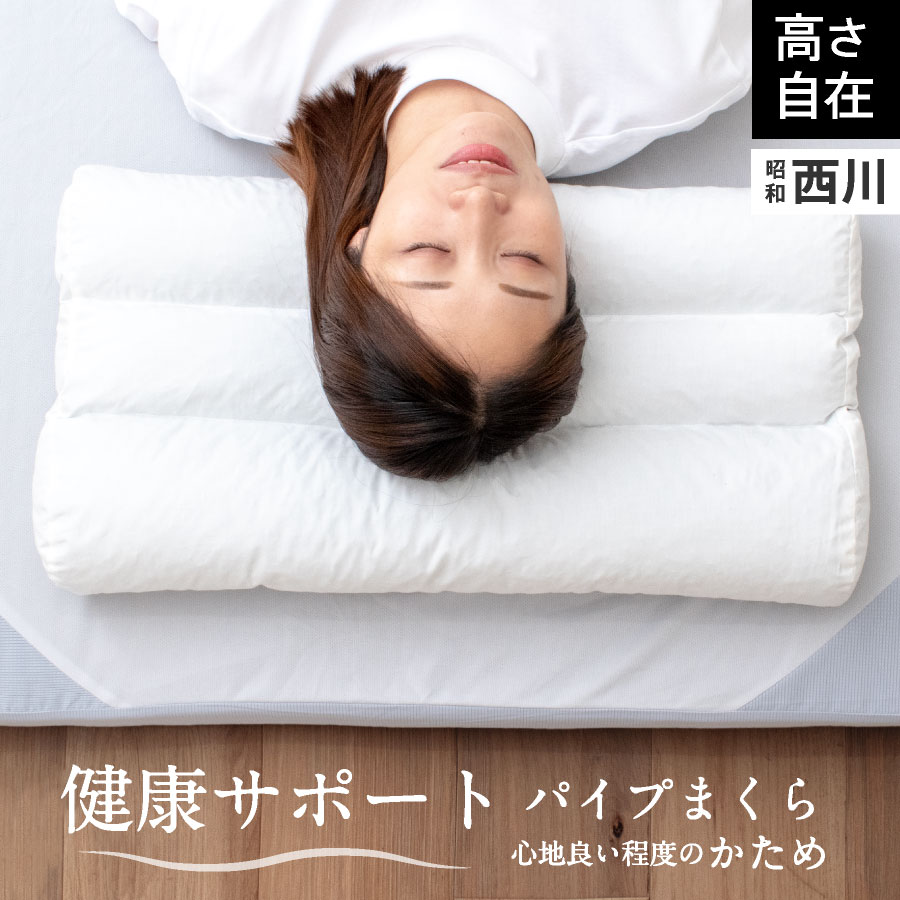 健康枕 【スーパーSALE⇒10%OFF】西川 健康まくら ソフトパイプ 枕 洗える 頸椎安定睡眠 快眠 安眠 枕 昭和西川 枕カバー付き 低め 肩こり 首こり パイプ かため 高さ調節 消臭 備長炭 防ダニ ホテル仕様