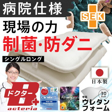 日本製 病院仕様 制菌敷き布団 殺菌 防ダニ シングル ロング安全性バッチリ 子供用布団に アレルギーの方 在宅医療に 加齢臭 床ずれ対策にも 体圧分散 選べる綿100% 防ダニ 吸汗速乾性 抗菌防臭 帝人ケミタックΣ