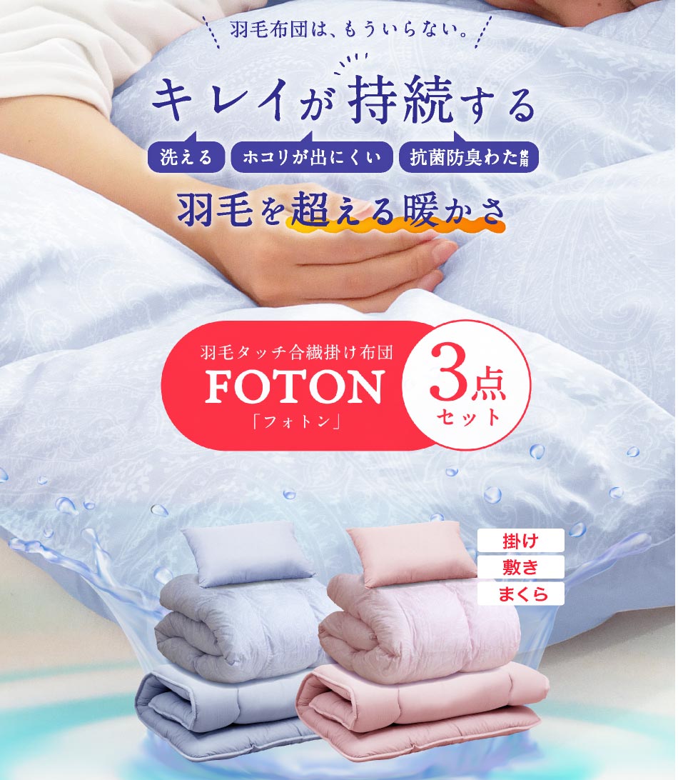 【スーパーSALE⇒P2倍】＼枕パッドプレゼント中／西川 FOTON 布団3点セット シングル ロング 昭和西川 羽毛を超える暖かさ 羽毛タッチ 人工羽毛 掛け布団 シングル 敷布団 防ダニ 布団セット 西川 3点セット