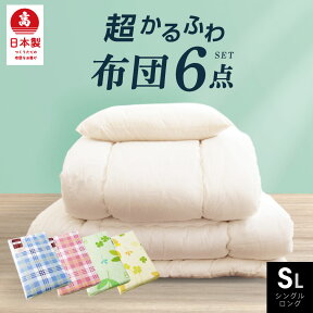 日本製 布団6点セット (固綿なし)日本製 布団セット 敷布団 シングル 布団干し 清潔 ほこりが出にくい 送料無料 ふとん 布団 カバー