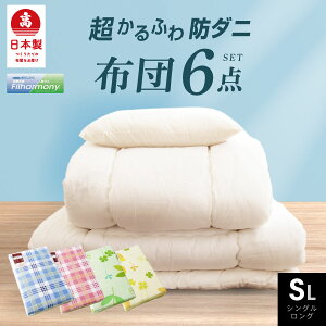 【日本製最安値に挑戦中】抗菌防臭防ダニ吸汗速乾布団6点セット(固綿なし) シングルロング日本製/布団セット/敷布団/シングルロング/シングル/布団干し/ふとんセット/清潔/ほこりが出にくい/送料無料