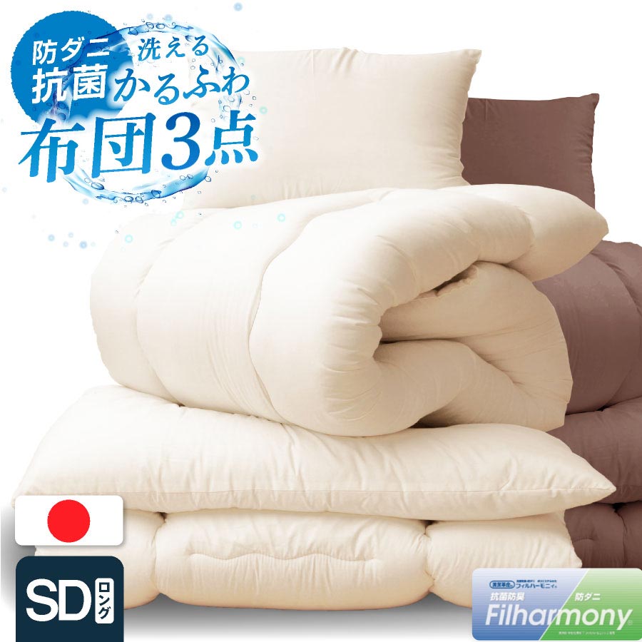 日本製 防ダニ 抗菌防臭 布団3点セット セミダブル ロング国産 布団セット 吸汗速乾 軽い 敷き布団 セミダブル 布団干し ふとんセット ほこりが出にくい 送料無料 衛生綿ふとん 布団 日本製布団/洗える