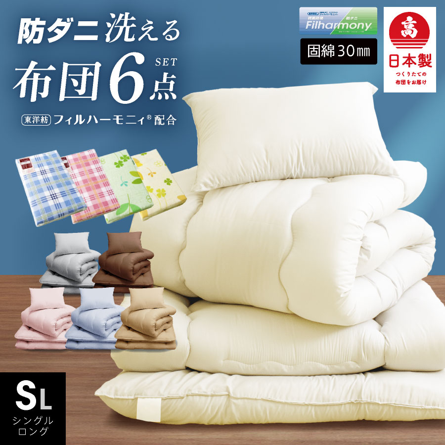 【マラソン期間⇒P3倍】日本製 布団6点セット シングル ロング 防ダニ抗菌 (固綿入) 国産 布団セット 防ダニ 抗菌消臭 吸汗速乾 掛け布団 敷布団 布団カバー シングル カバー3点セット ふとんセットのサムネイル