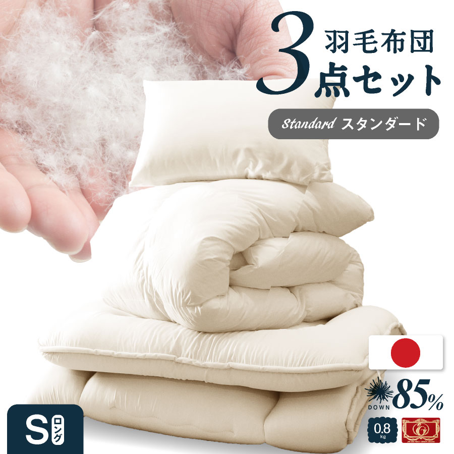 日本製 羽毛布団(0.8)+防ダニ敷布団 布団3点セット シングル ロング 羽毛布団 防ダニ抗菌布団 布団セット シングル フランス産プレミアムウール ゴールドラベル 新生活 お得なセット 掛け布団 敷布団 枕 冬用