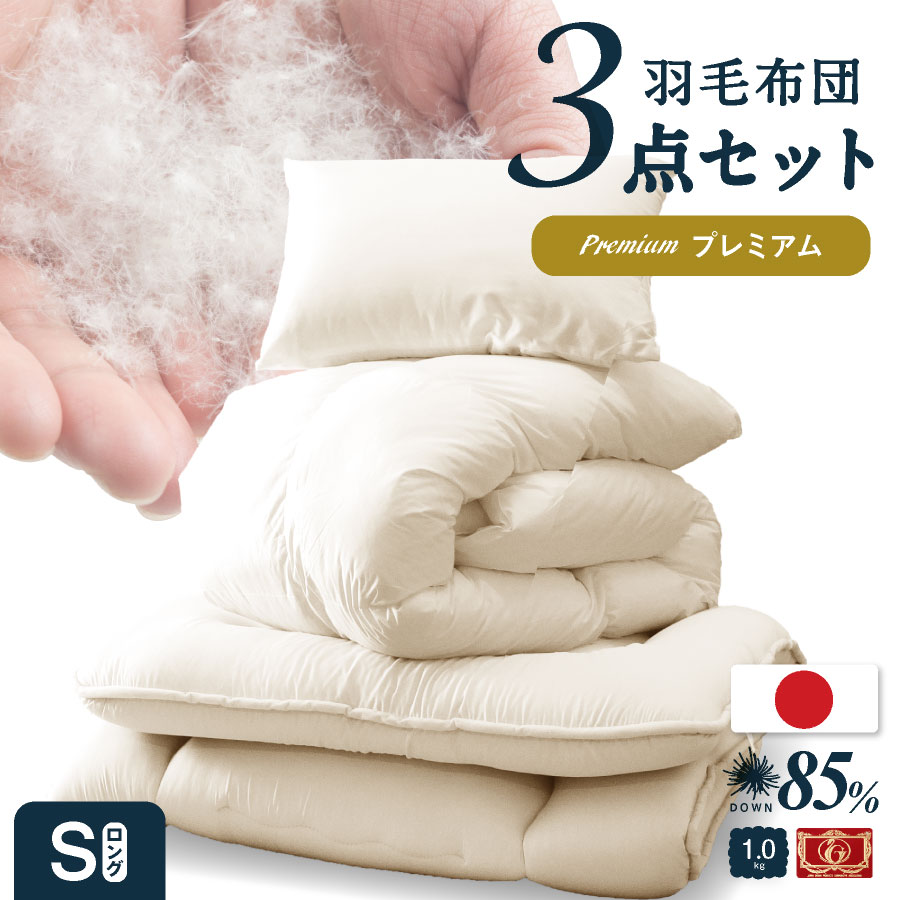 日本製 羽毛布団(1.0)+防ダニ敷布団 布団3点セット シングル ロング 羽毛布団 防ダニ抗菌布団 布団セット シングル フランス産プレミアムウール ゴールドラベル 新生活 お得なセット 掛け布団 敷布団 枕 冬用