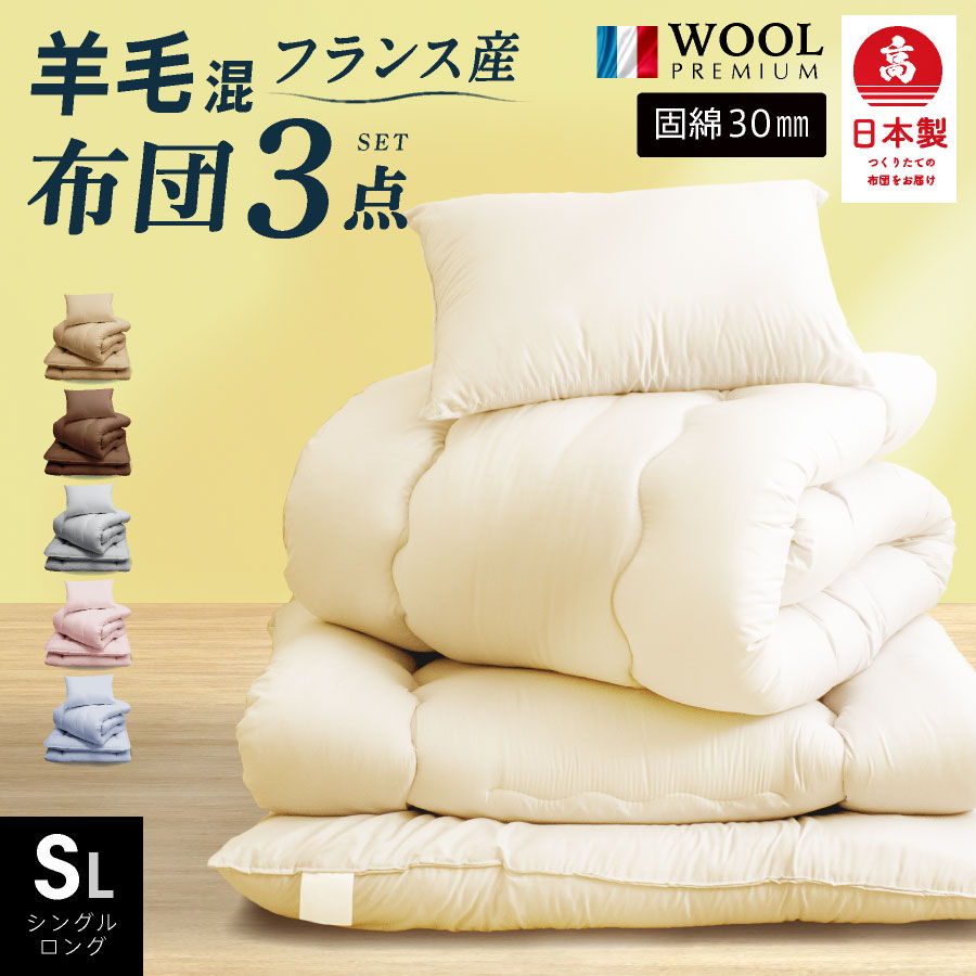 日本製 羊毛混 布団3点セット シングル ロング 洗える 羊ちゃん国産 日本製 羊毛 布団セット シングル 3点 羊毛 組布…