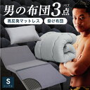 日本産布団の夢眠で買える「【MAX50%OFFクーポン発行中】 男の布団3点セット 西川 三つ折りマットレス 日本製 防ダニ抗菌 掛け布団 洗える シングル 布団セット 高反発マットレス セット 新生活 一人暮らし かため マットレス 昭和西川 掛布団 冬用」の画像です。価格は19,999円になります。