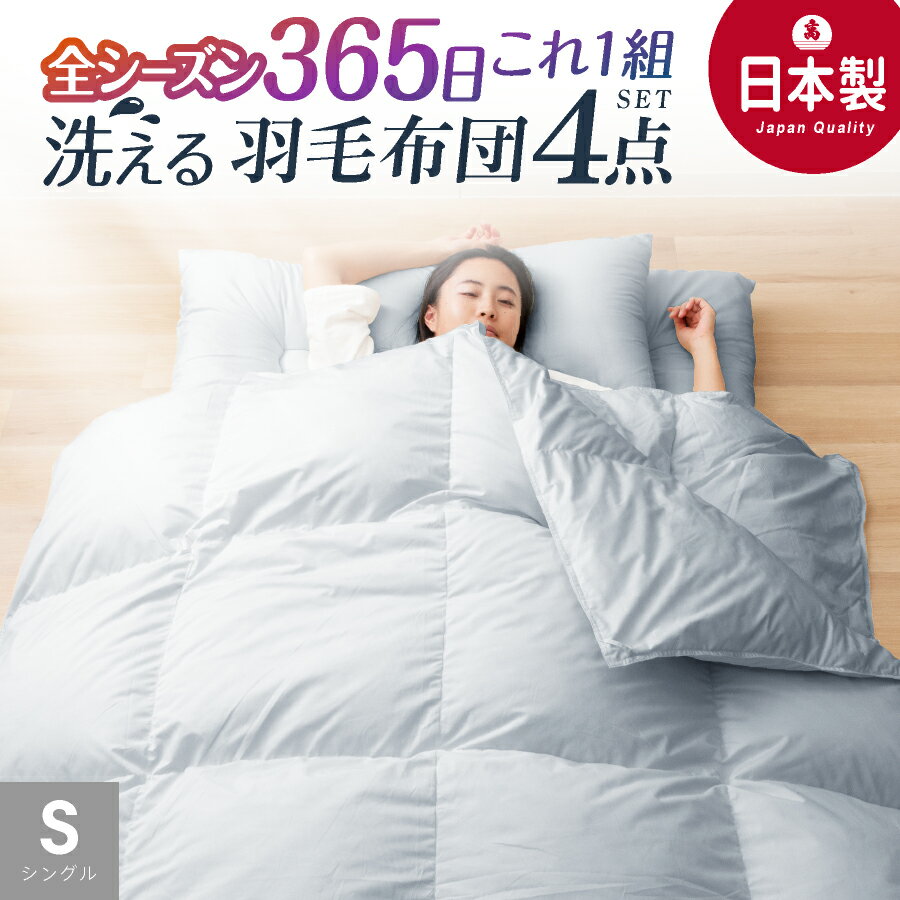 【MAX50%OFFクーポン発行中】 日本製 4点 羽毛布団 布団セット シングル シングルロング 洗える 二枚合..