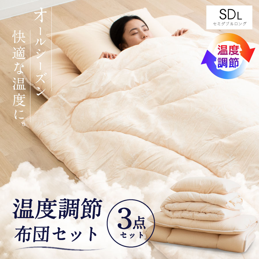 夢眠 × 西川 布団セット 温度調節布団 3点セット セミダブル ロング昭和西川 布団セット 3点セット セミダブル 温度調節掛け布団 防ダニ抗菌敷布団 まくら コインランドリーで洗えるのサムネイル