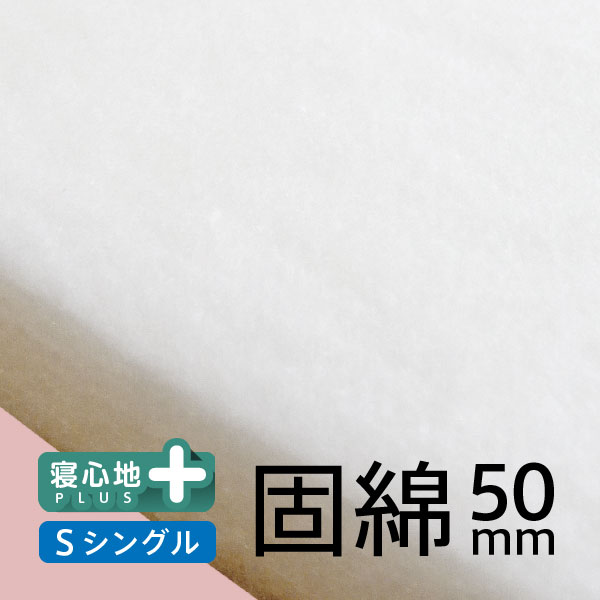 【4/28⇒ポイント3倍】日本製 50mm固綿 芯材単体 シングル その1