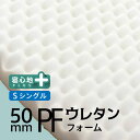 【さらに本日ポイント＋4倍】日本製 50mmプロファイルウレタン 芯材単体 シングル
