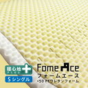 【本日⇒エントリーでP5倍】日本製 フォームエース+50mmプロファイルウレタン 芯材単体 シングル