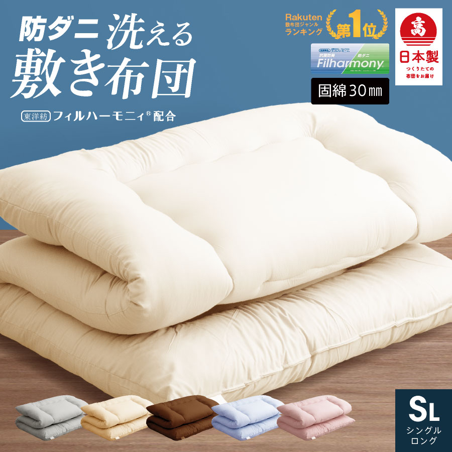 【スーパーSALE⇒ポイント5倍】＼楽天1位／ 日本製 敷布団 固綿入 防ダニ抗菌 シングル ロング 洗える国産 敷き布団 日本製 敷き ふとん シングル 洗える 防ダニ 抗菌 防臭 軽い 体圧分散 固綿…