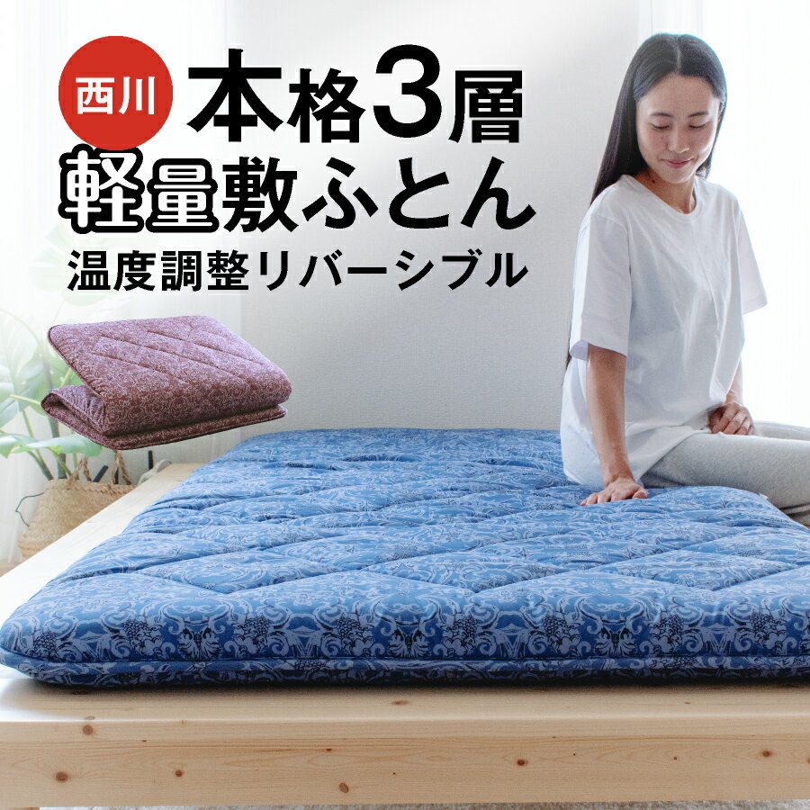 【最大50%OFFクーポン！6/4 20:00〜】西川 敷布団 三層 シングル 敷き布団 3層構造 シングルロング 清潔 抗菌 防臭 …