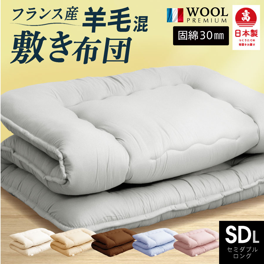 日本製 羊毛混敷き布団（固綿入）
