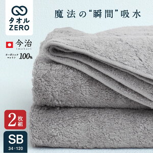 【ポイント3倍】★2枚組⇒1枚/2,730円★\驚きの瞬間吸水!残りわずか/ 今治 スーパーゼロ スタイリッシュ バスタオル 34x120cm オーガニックコットン西川 日本製 今治 タオル 浅野撚糸 魔法の糸 スーパーZERO 厚手 綿100% 国産 バスタオル お得 人気