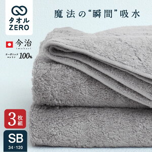 【ポイント3倍】★3枚組⇒1枚/2,480円★\驚きの瞬間吸水!残りわずか/ 今治 スーパーゼロ スタイリッシュ バスタオル 34x120cm オーガニックコットン西川 日本製 今治 タオル 浅野撚糸 魔法の糸 スーパーZERO 厚手 綿100% 国産 バスタオル お得 人気