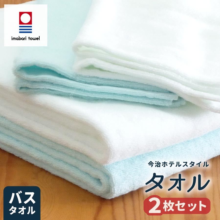 【ポイント5倍】【2枚セット⇒1枚/1880円】日本製 今治 バスタオル 68x120cm今治 ホテルスタイル バスタオル 厚手 綿100% 国産 タオル お得 人気 2枚組 複数セット タオルのサムネイル