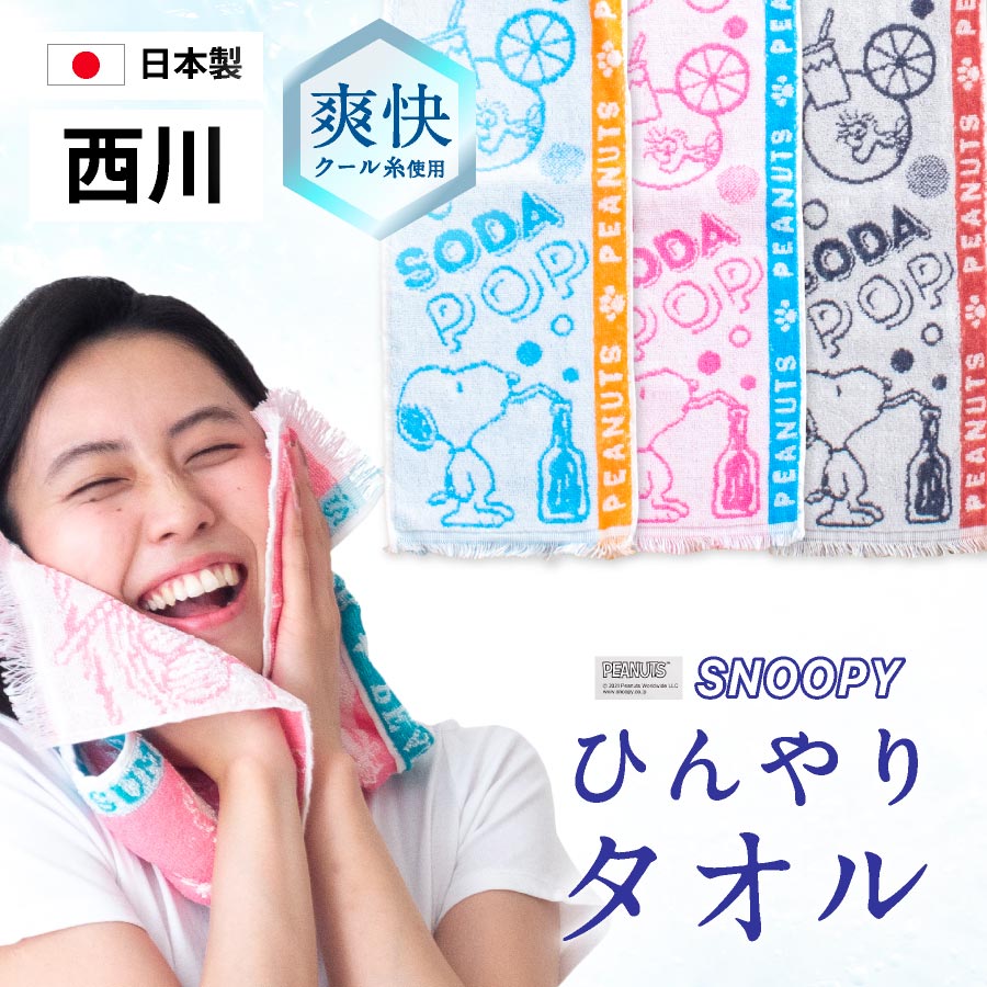 \1000円ポッキリ/ 西川 ひんやりタオル クール 冷却タオル 冷感タオル スヌーピー夏用 西川リビング ひんやり 濡らさない 冷感 SNOOPY タオル 冷却 スポーツタオル レジャータオル キャラクター 子供 スポーツ 熱中症対策