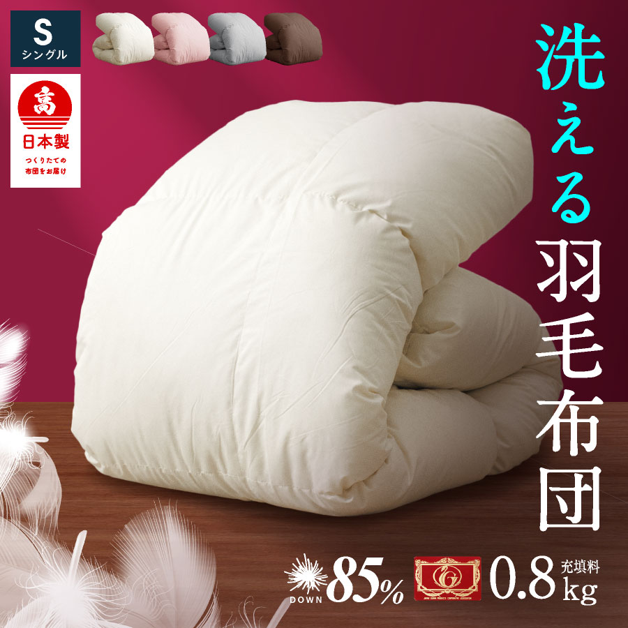 羽毛 合掛け布団 日本製 シングル ロング日本製 国産 高品質 羽毛布団 0.8kg シングル ダウン85% フェザー15% 年中使用可能 洗える 羽毛 クリーニングOK 工場直送