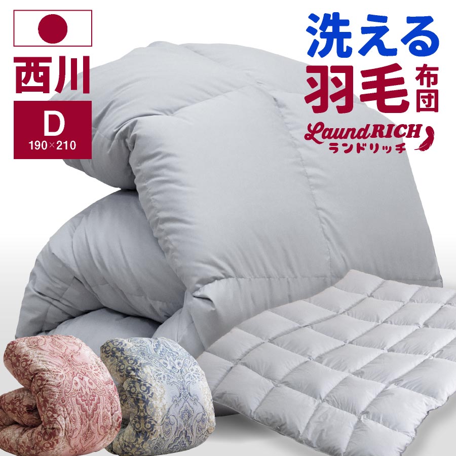 【本日⇒エントリーでP5倍】＼コインランドリーで洗える／ 西川 羽毛布団 羽毛合掛け布団 ホワイトダ
