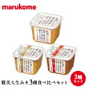 【送料無料】糀美人「生みそ」3種食べ比べセット マルコメ 味噌 みそ マルコメ 無添加