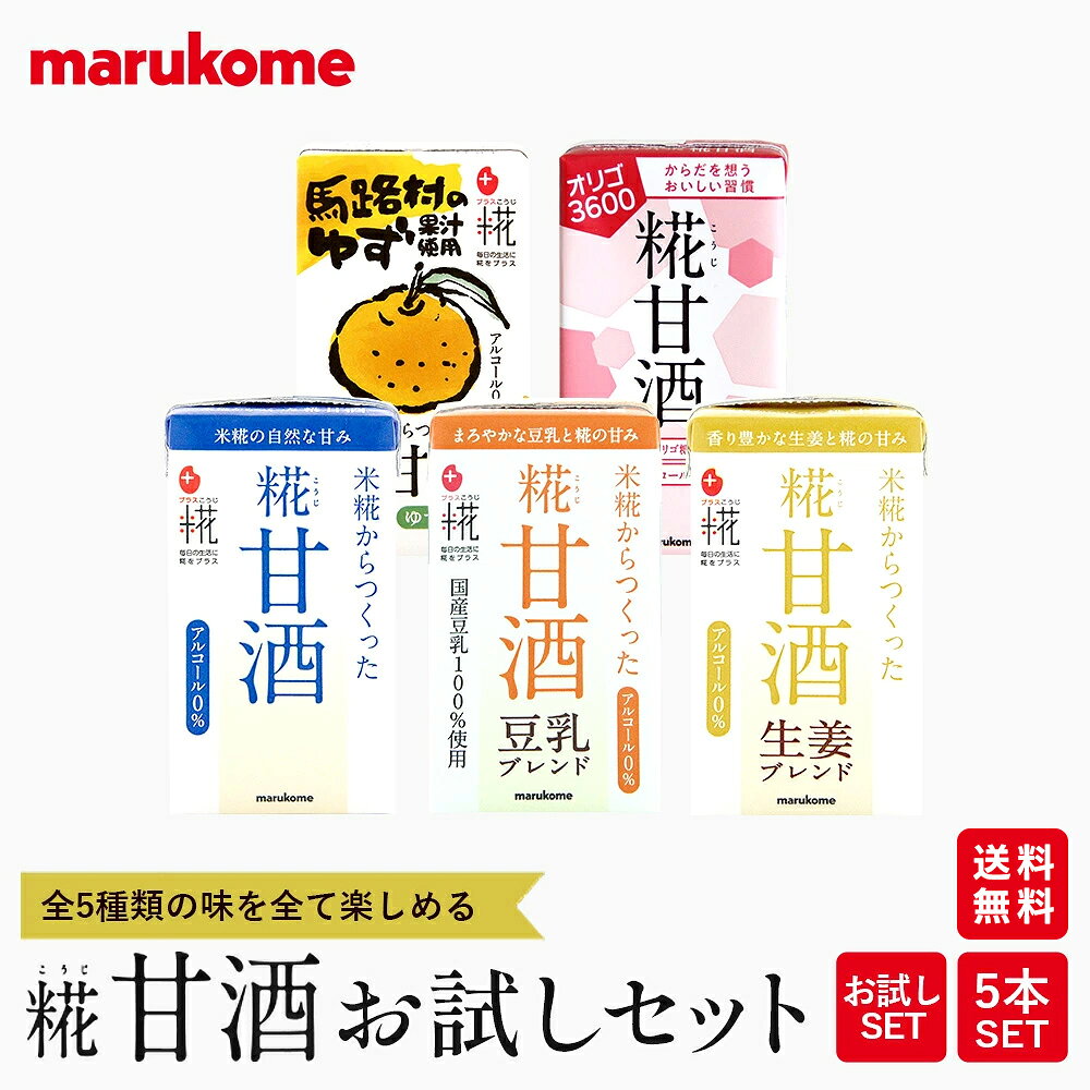 【1000円ポッキリ 送料無料】糀 甘酒 お試しセット 5本セットマルコメ 甘酒 ノンアルコール 栄養補給 保存料不使用 熱中症対策 ドリンク 脱水対策 無添加